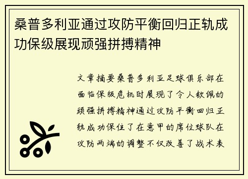 桑普多利亚通过攻防平衡回归正轨成功保级展现顽强拼搏精神