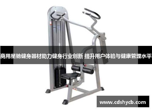 商用星驰健身器材助力健身行业创新 提升用户体验与健康管理水平