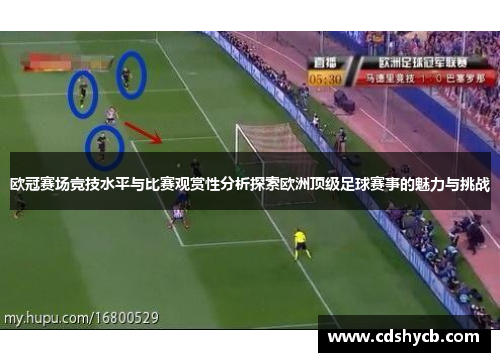 欧冠赛场竞技水平与比赛观赏性分析探索欧洲顶级足球赛事的魅力与挑战