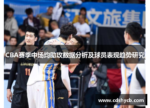 CBA赛季中场均助攻数据分析及球员表现趋势研究