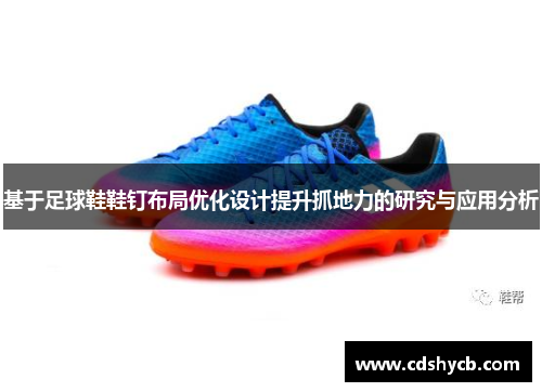 基于足球鞋鞋钉布局优化设计提升抓地力的研究与应用分析