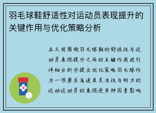 羽毛球鞋舒适性对运动员表现提升的关键作用与优化策略分析