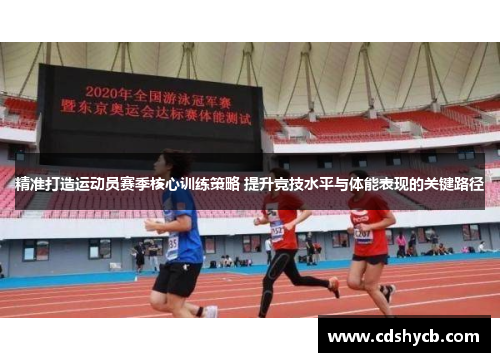 精准打造运动员赛季核心训练策略 提升竞技水平与体能表现的关键路径