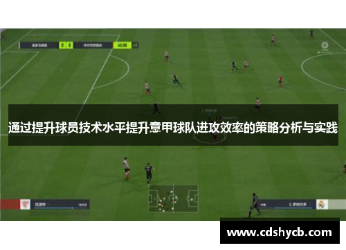 通过提升球员技术水平提升意甲球队进攻效率的策略分析与实践