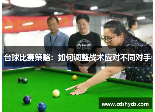 台球比赛策略：如何调整战术应对不同对手