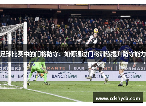足球比赛中的门将防守：如何通过门将训练提升防守能力
