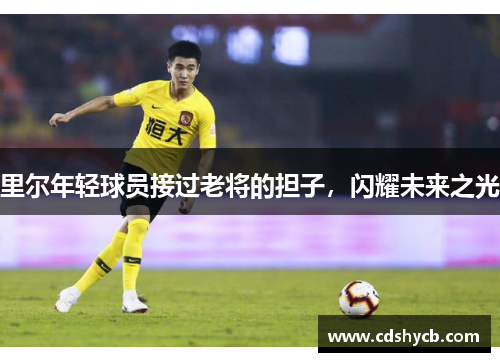 里尔年轻球员接过老将的担子，闪耀未来之光
