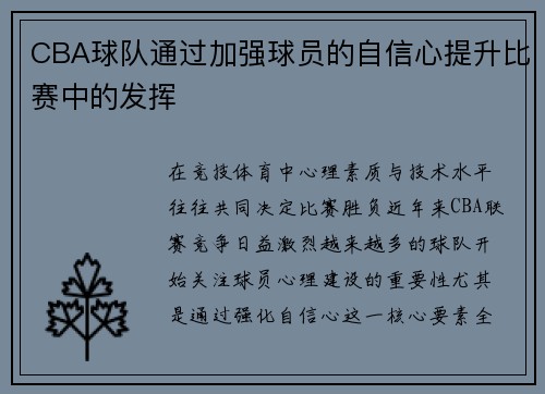 CBA球队通过加强球员的自信心提升比赛中的发挥