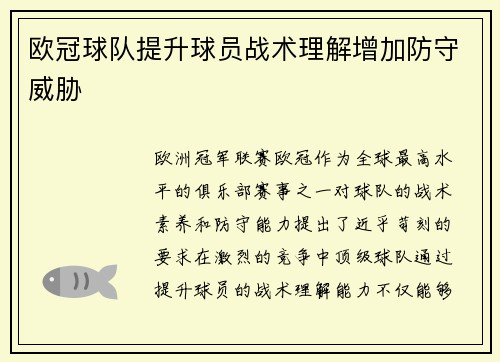 欧冠球队提升球员战术理解增加防守威胁