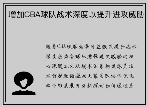 增加CBA球队战术深度以提升进攻威胁