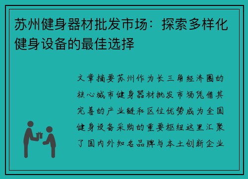 苏州健身器材批发市场：探索多样化健身设备的最佳选择