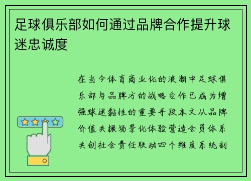 足球俱乐部如何通过品牌合作提升球迷忠诚度