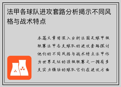 法甲各球队进攻套路分析揭示不同风格与战术特点