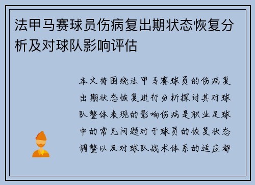 法甲马赛球员伤病复出期状态恢复分析及对球队影响评估