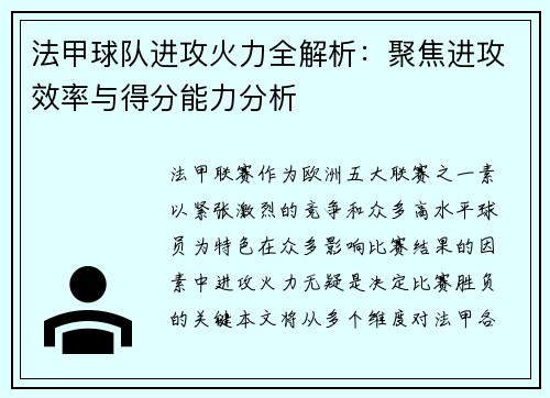 法甲球队进攻火力全解析：聚焦进攻效率与得分能力分析