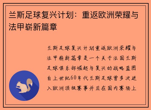 兰斯足球复兴计划：重返欧洲荣耀与法甲崭新篇章