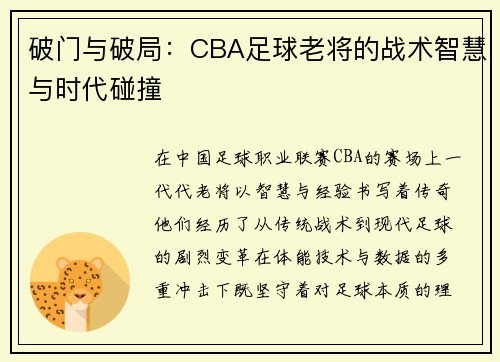 破门与破局：CBA足球老将的战术智慧与时代碰撞