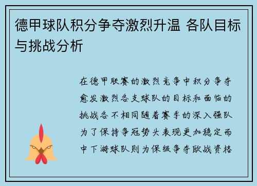 德甲球队积分争夺激烈升温 各队目标与挑战分析