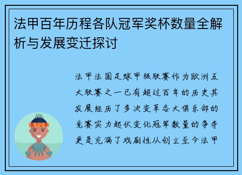 法甲百年历程各队冠军奖杯数量全解析与发展变迁探讨