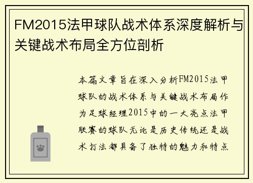 FM2015法甲球队战术体系深度解析与关键战术布局全方位剖析
