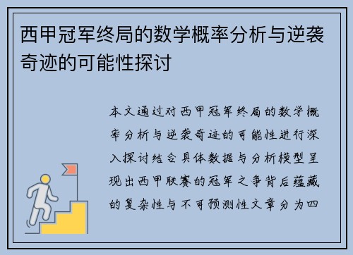西甲冠军终局的数学概率分析与逆袭奇迹的可能性探讨