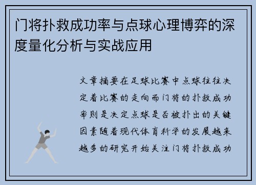 门将扑救成功率与点球心理博弈的深度量化分析与实战应用