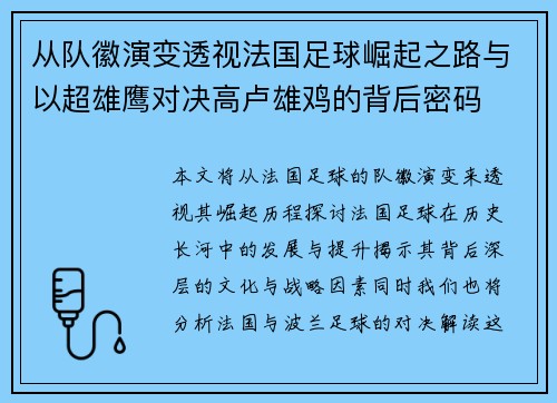 从队徽演变透视法国足球崛起之路与以超雄鹰对决高卢雄鸡的背后密码