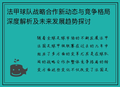 法甲球队战略合作新动态与竞争格局深度解析及未来发展趋势探讨