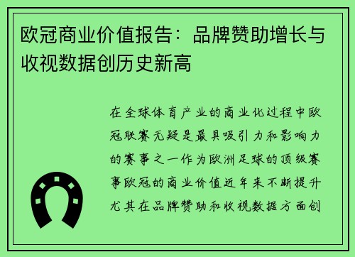 欧冠商业价值报告：品牌赞助增长与收视数据创历史新高