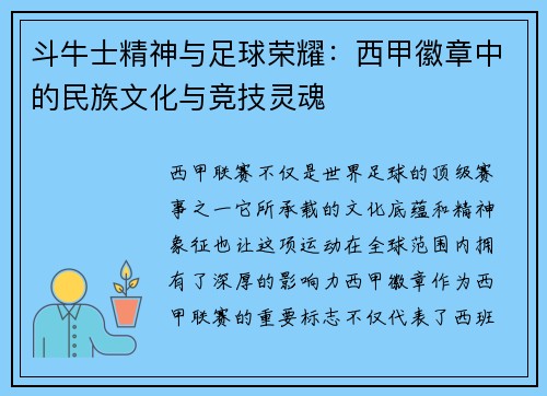 斗牛士精神与足球荣耀：西甲徽章中的民族文化与竞技灵魂