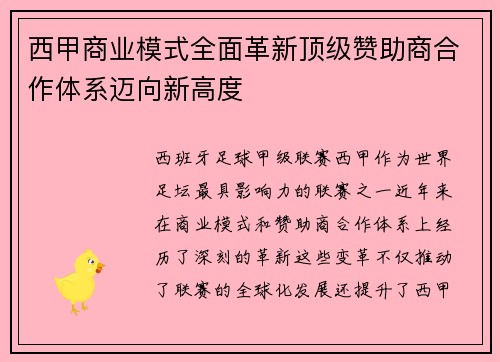 西甲商业模式全面革新顶级赞助商合作体系迈向新高度