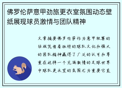 佛罗伦萨意甲劲旅更衣室氛围动态壁纸展现球员激情与团队精神
