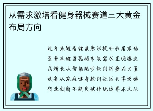 从需求激增看健身器械赛道三大黄金布局方向