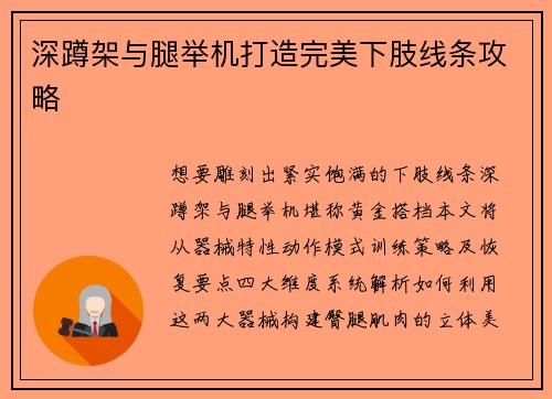 深蹲架与腿举机打造完美下肢线条攻略