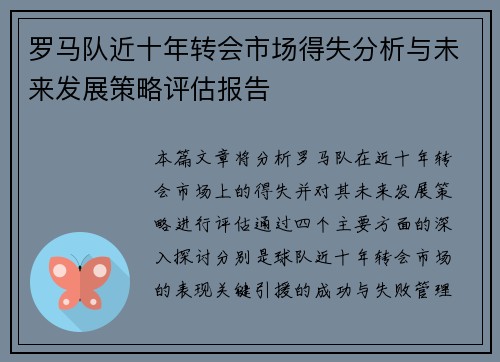 罗马队近十年转会市场得失分析与未来发展策略评估报告