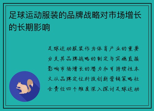 足球运动服装的品牌战略对市场增长的长期影响