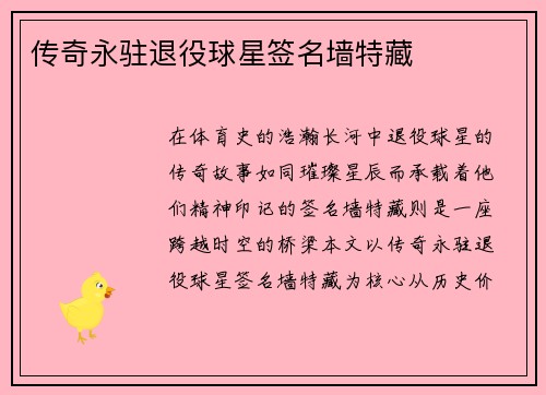 传奇永驻退役球星签名墙特藏