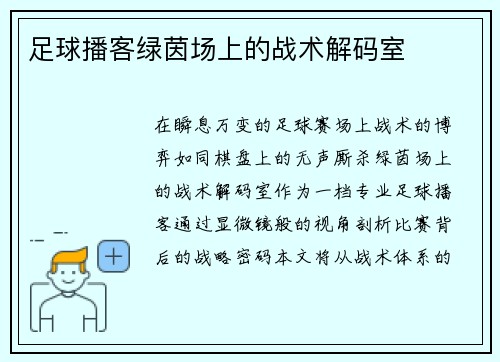 足球播客绿茵场上的战术解码室