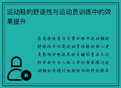 运动鞋的舒适性与运动员训练中的效果提升