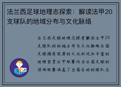法兰西足球地理志探索：解读法甲20支球队的地域分布与文化脉络