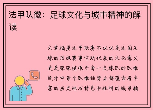法甲队徽：足球文化与城市精神的解读