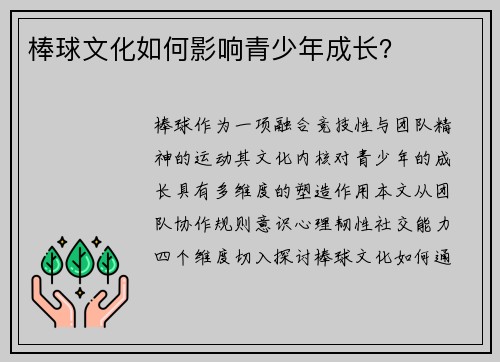棒球文化如何影响青少年成长？