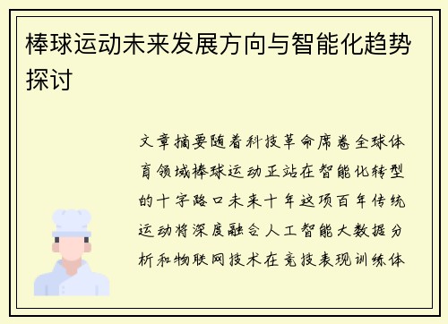 棒球运动未来发展方向与智能化趋势探讨