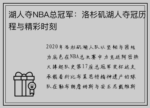 湖人夺NBA总冠军：洛杉矶湖人夺冠历程与精彩时刻