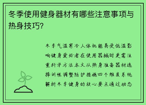 冬季使用健身器材有哪些注意事项与热身技巧？