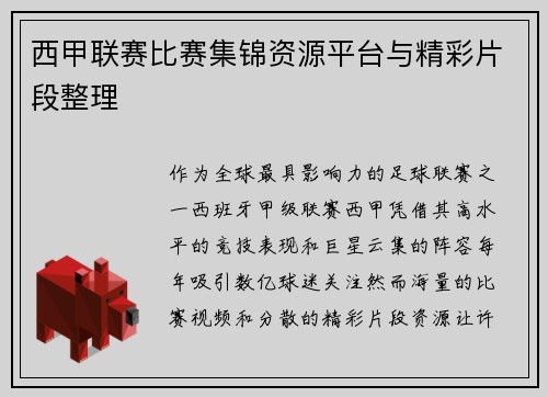 西甲联赛比赛集锦资源平台与精彩片段整理