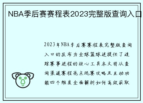 NBA季后赛赛程表2023完整版查询入口