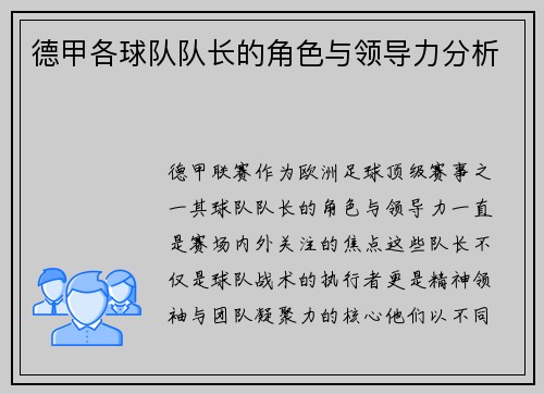德甲各球队队长的角色与领导力分析