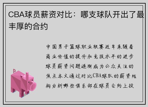 CBA球员薪资对比：哪支球队开出了最丰厚的合约