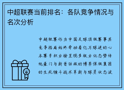 中超联赛当前排名：各队竞争情况与名次分析